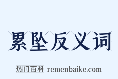 累坠反义词是什么意思的图片